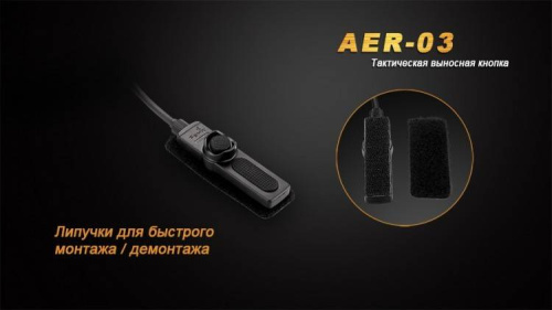 8 Fenix Выносная тактическая кнопкаAER-03 V2.0 фото 5